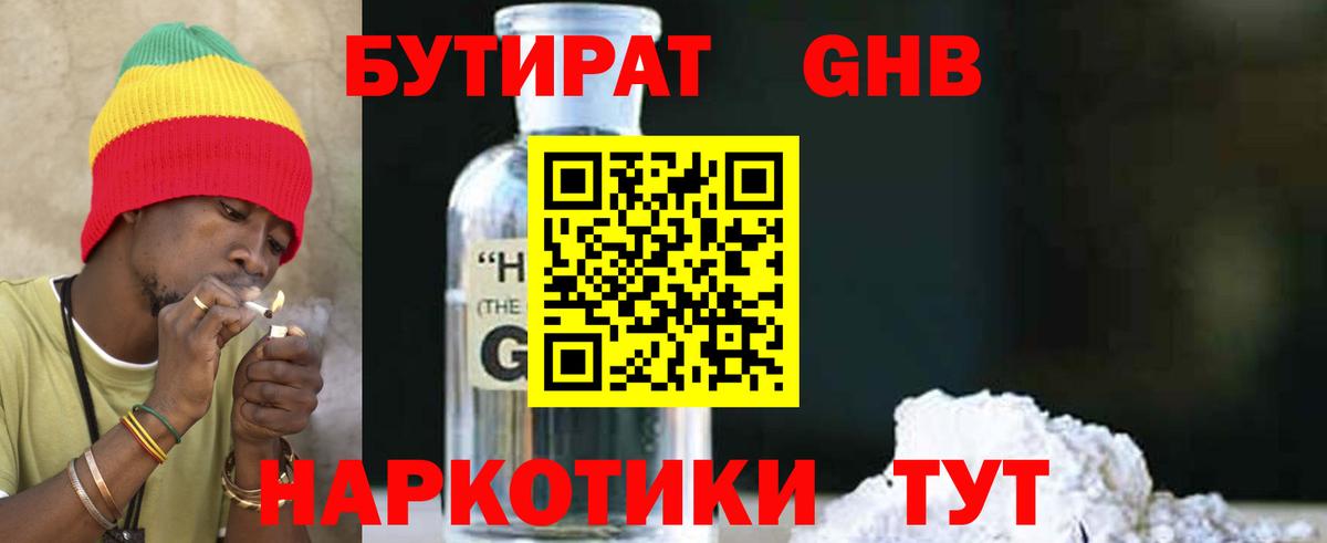 Бутират GHB  Вход с VPN  Черногорск 