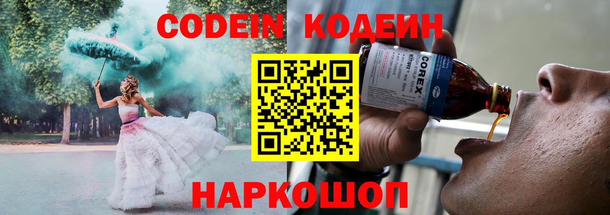 Кодеин Purple Drank  Вход с VPN  Черногорск 